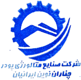 شرکت متالورژی پودر چناران نوین ایرانیان